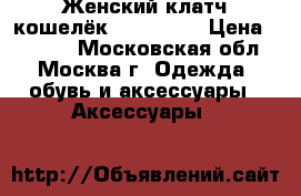 Женский клатч-кошелёк Baellerry › Цена ­ 1 100 - Московская обл., Москва г. Одежда, обувь и аксессуары » Аксессуары   